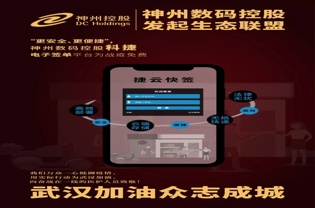 “更安全、更便捷”，神州數(shù)碼控股科捷電子簽單平臺(tái)為戰(zhàn)疫免費(fèi)