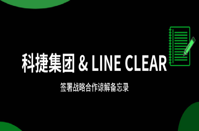 神州控股科捷牽手逨科 (LINE CLEAR)，大數(shù)據(jù)和AI加持開辟國際市場